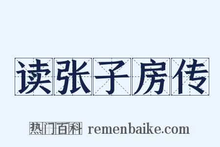 读张子房传是什么意思的图片
